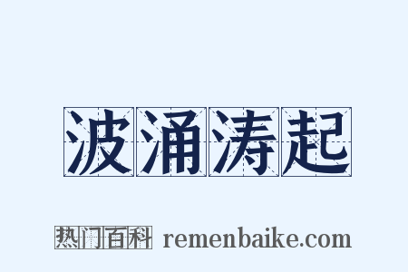 波涌涛起是什么意思的图片